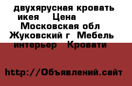 двухярусная кровать икея  › Цена ­ 9 000 - Московская обл., Жуковский г. Мебель, интерьер » Кровати   